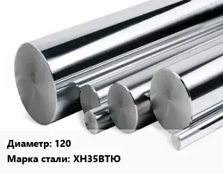 Круг нержавеющий 120 Сталь: ХН35ВТЮ